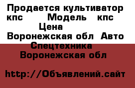 Продается культиватор кпс 4,2 › Модель ­ кпс 4,2 › Цена ­ 50 000 - Воронежская обл. Авто » Спецтехника   . Воронежская обл.